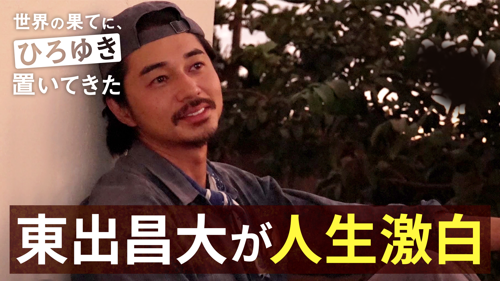 世界の果てに、東出・ひろゆき置いてきた 」配信/見逃し情報